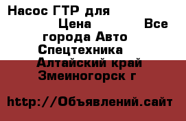 Насос ГТР для komatsu 175.13.23500 › Цена ­ 7 500 - Все города Авто » Спецтехника   . Алтайский край,Змеиногорск г.